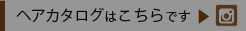 ボエルヘアカタログ