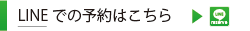 世田谷美容室ライン予約