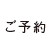 ボエルの予約ライン